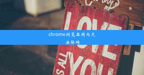 chrome浏览器国内无法联网