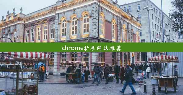 chrome扩展网站推荐