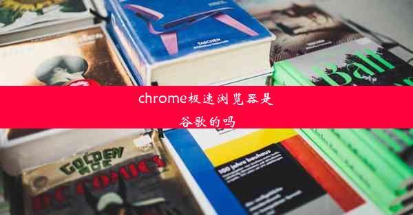 chrome极速浏览器是谷歌的吗