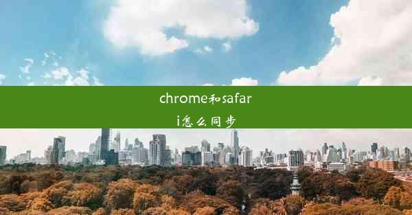 chrome和safari怎么同步