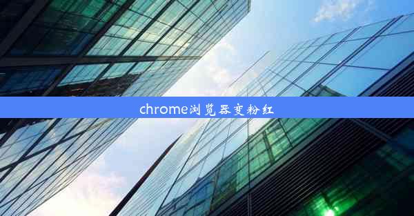 chrome浏览器变粉红