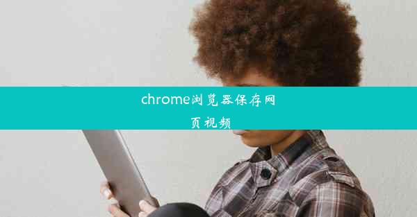 chrome浏览器保存网页视频