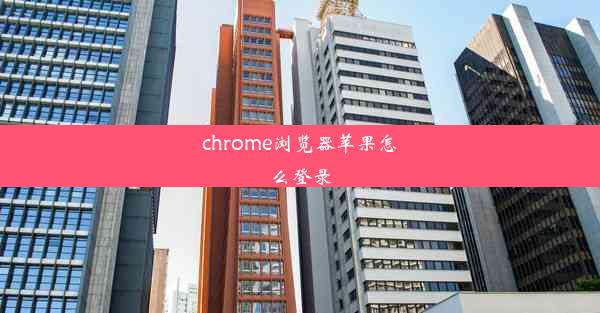 chrome浏览器苹果怎么登录