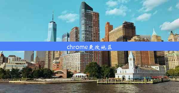 chrome更改地区