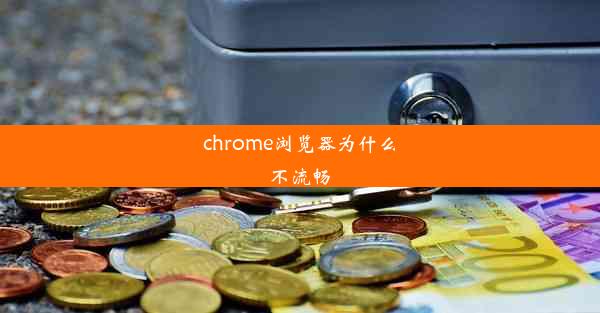 chrome浏览器为什么不流畅