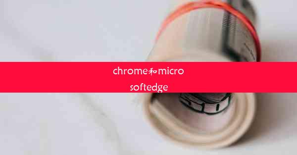 chrome和microsoftedge