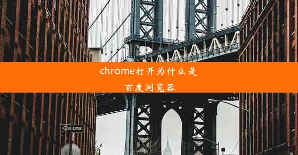 chrome打开为什么是百度浏览器