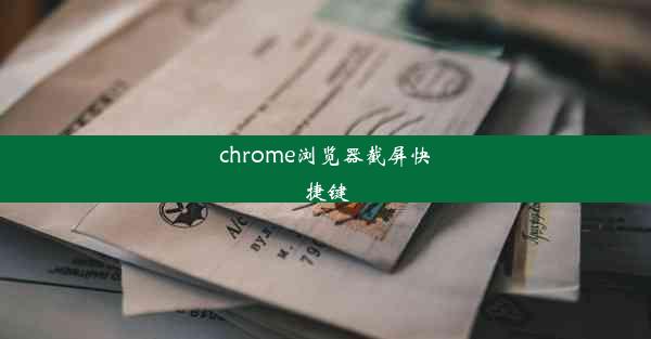 chrome浏览器截屏快捷键