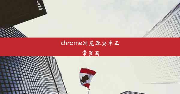 chrome浏览器安卓正常页面