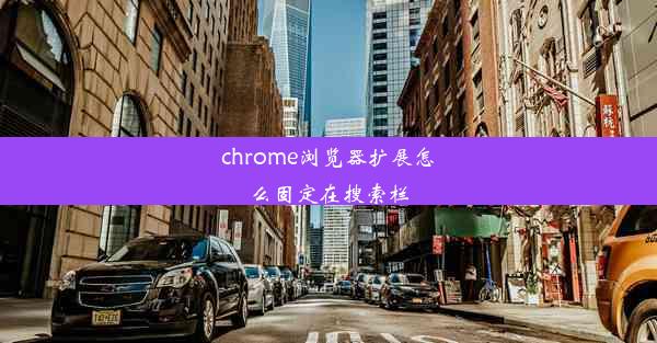 chrome浏览器扩展怎么固定在搜索栏