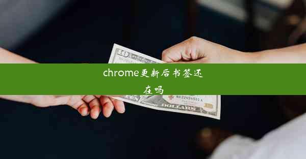 chrome更新后书签还在吗