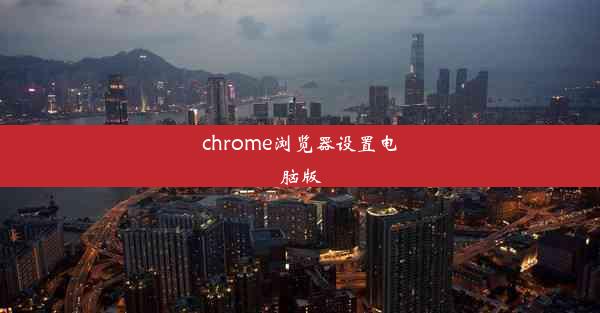 chrome浏览器设置电脑版