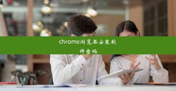 chrome浏览器安装软件密码