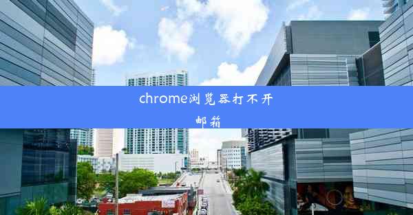 chrome浏览器打不开邮箱