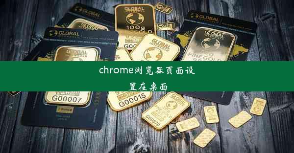 chrome浏览器页面设置在桌面