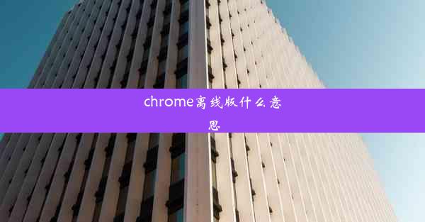 chrome离线版什么意思