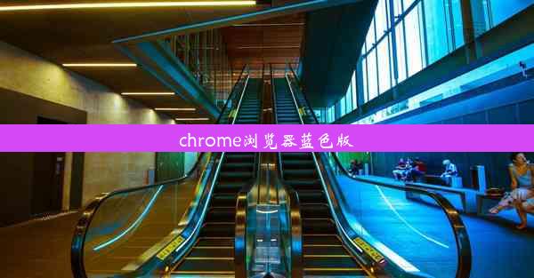 chrome浏览器蓝色版