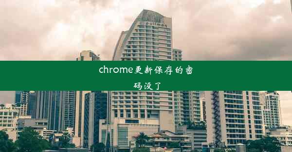 chrome更新保存的密码没了