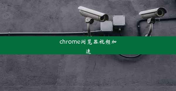 chrome浏览器视频加速