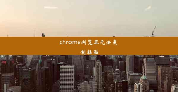 chrome浏览器无法复制粘贴