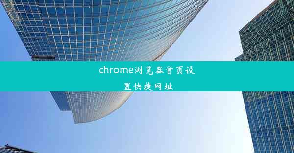 chrome浏览器首页设置快捷网址