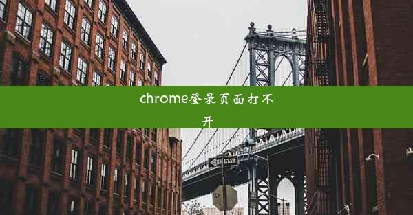 chrome登录页面打不开