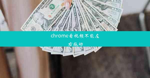 chrome看视频不能左右拖动