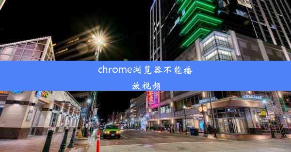 chrome浏览器不能播放视频