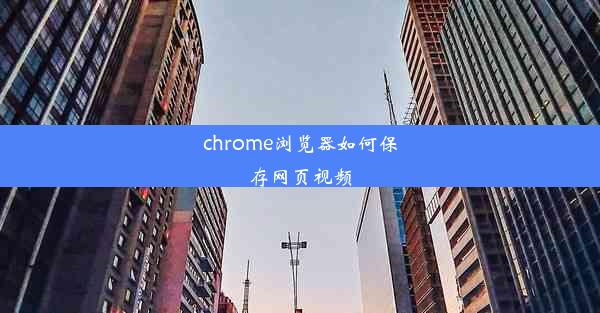 chrome浏览器如何保存网页视频