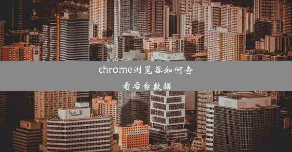 chrome浏览器如何查看后台数据