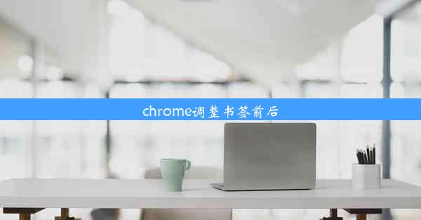 chrome调整书签前后