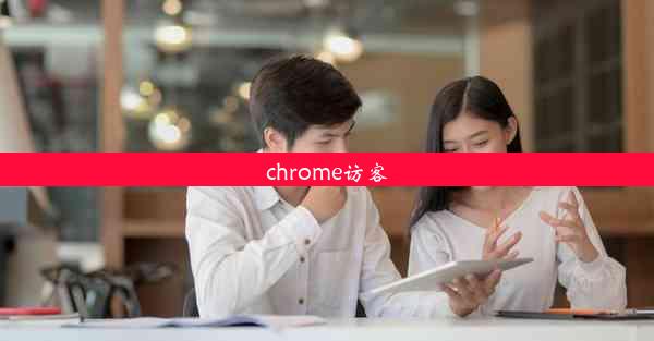 chrome访客