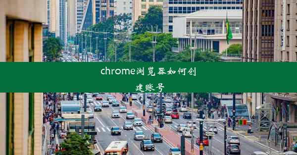 chrome浏览器如何创建账号