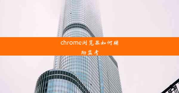 chrome浏览器如何辅助监考