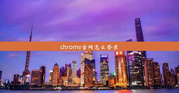 chrome官网怎么登录