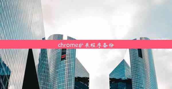 chrome扩展程序备份