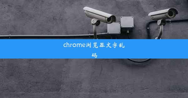 chrome浏览器文字乱码