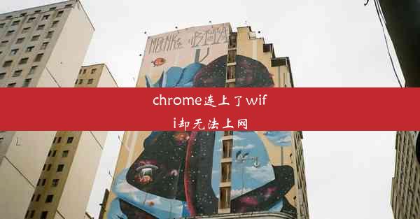 chrome连上了wifi却无法上网