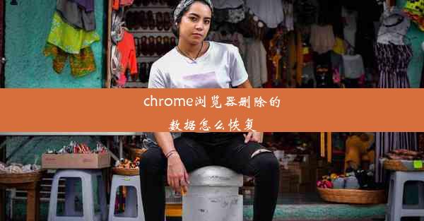 chrome浏览器删除的数据怎么恢复