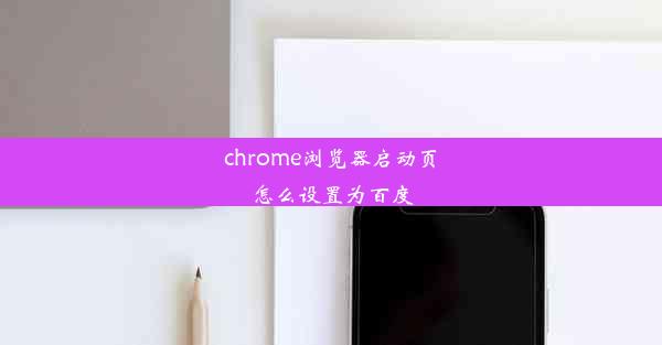 chrome浏览器启动页怎么设置为百度