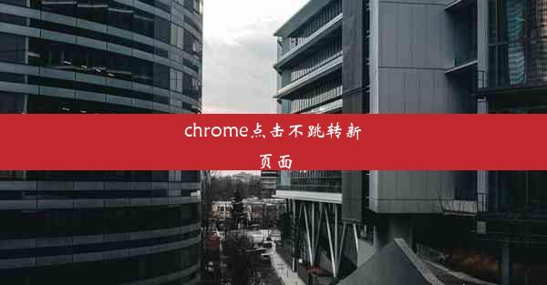 chrome点击不跳转新页面