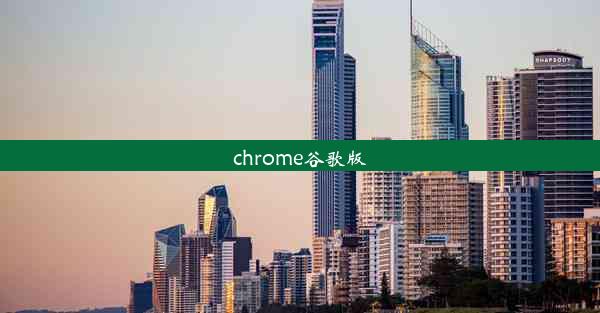 chrome谷歌版