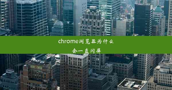 chrome浏览器为什么会一直闪屏