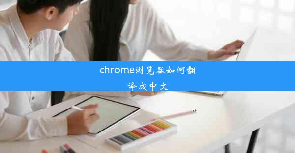 chrome浏览器如何翻译成中文