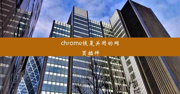 chrome恢复关闭的网页插件