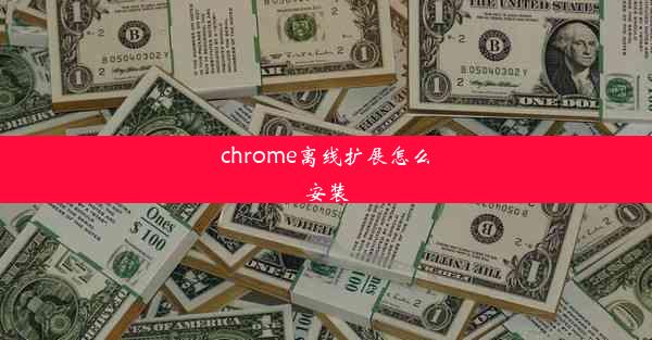 chrome离线扩展怎么安装