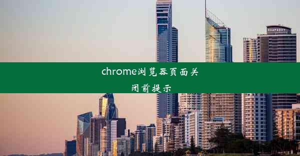 chrome浏览器页面关闭前提示