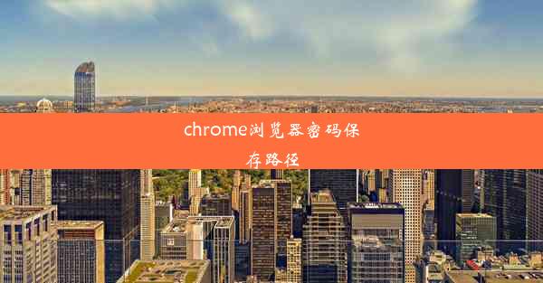 chrome浏览器密码保存路径