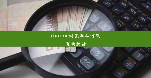 chrome浏览器如何设置快捷键