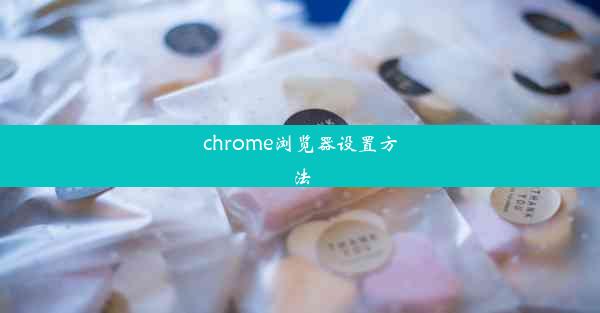 chrome浏览器设置方法